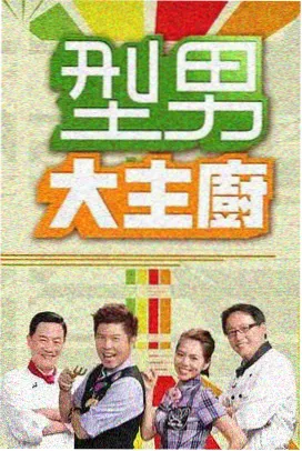 周末不打烊 海报